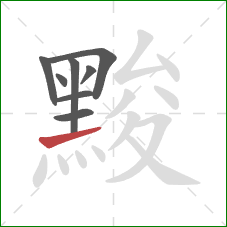 黢的笔顺第8画:提 黢的笔顺第8画:提