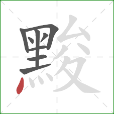 黢的笔顺第9画:点 黢的笔顺第9画:点