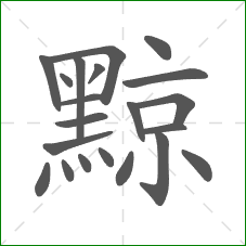 黥的部首 黥的部首