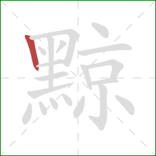 黥的笔顺第1画:竖 黥的笔顺第1画:竖