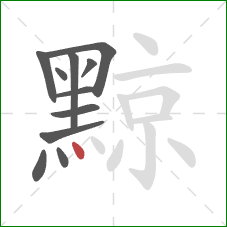 黥的笔顺第11画:点 黥的笔顺第11画:点