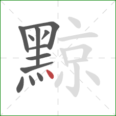 黥的笔顺第12画:点 黥的笔顺第12画:点