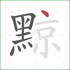 黥的笔顺第13画:点 黥的笔顺第13画:点