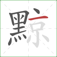 黥的笔顺第14画:横 黥的笔顺第14画:横