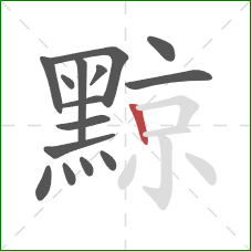 黥的笔顺第15画:竖 黥的笔顺第15画:竖