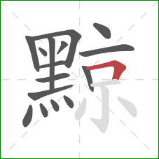 黥的笔顺第16画:横折 黥的笔顺第16画:横折