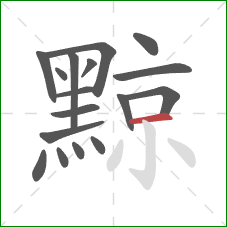 黥的笔顺第17画:横 黥的笔顺第17画:横