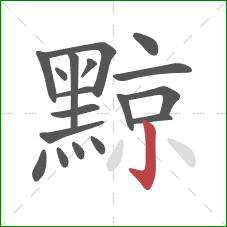 黥的笔顺第18画:竖钩 黥的笔顺第18画:竖钩