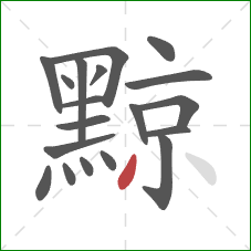 黥的笔顺第19画:撇 黥的笔顺第19画:撇