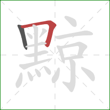 黥的笔顺第2画:横折 黥的笔顺第2画:横折