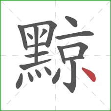 黥的笔顺第20画:点 黥的笔顺第20画:点