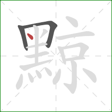 黥的笔顺第3画:点 黥的笔顺第3画:点