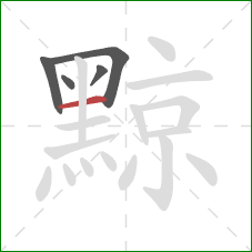 黥的笔顺第5画:横 黥的笔顺第5画:横