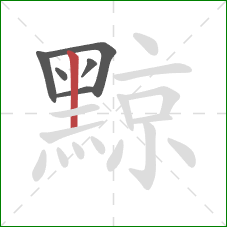 黥的笔顺第6画:竖 黥的笔顺第6画:竖