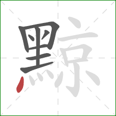 黥的笔顺第9画:点 黥的笔顺第9画:点