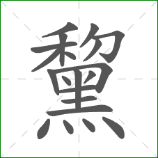 黧的部首 黧的部首