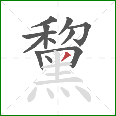 黧的笔顺第12画:撇 黧的笔顺第12画:撇