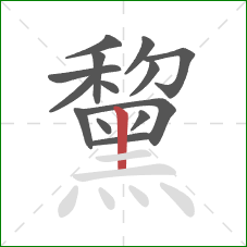 黧的笔顺第14画:竖 黧的笔顺第14画:竖