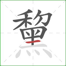 黧的笔顺第15画:横 黧的笔顺第15画:横