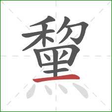 黧的笔顺第16画:横 黧的笔顺第16画:横