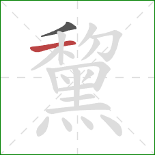 黧的笔顺第2画:横 黧的笔顺第2画:横