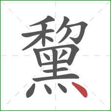 黧的笔顺第20画:点 黧的笔顺第20画:点