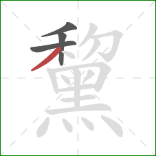 黧的笔顺第4画:撇 黧的笔顺第4画:撇