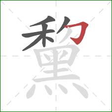 黧的笔顺第7画:横折钩 黧的笔顺第7画:横折钩