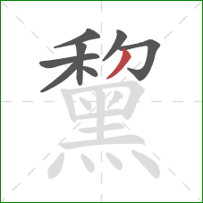 黧的笔顺第8画:撇 黧的笔顺第8画:撇