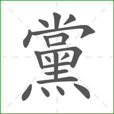 黨的部首 黨的部首