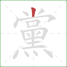 黨的笔顺第1画:竖 黨的笔顺第1画:竖