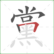 黨的笔顺第10画:横折 黨的笔顺第10画:横折