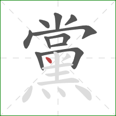 黨的笔顺第11画:点 黨的笔顺第11画:点