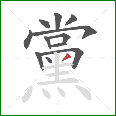 黨的笔顺第12画:撇 黨的笔顺第12画:撇