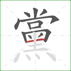 黨的笔顺第13画:横 黨的笔顺第13画:横