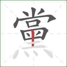 黨的笔顺第14画:竖 黨的笔顺第14画:竖