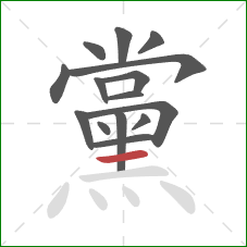 黨的笔顺第15画:横 黨的笔顺第15画:横