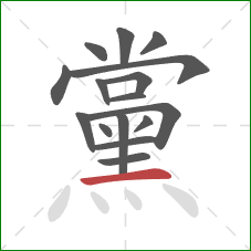 黨的笔顺第16画:横 黨的笔顺第16画:横