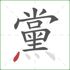 黨的笔顺第17画:点 黨的笔顺第17画:点