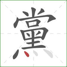 黨的笔顺第18画:点 黨的笔顺第18画:点