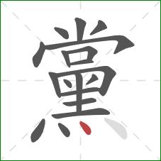 黨的笔顺第19画:点 黨的笔顺第19画:点