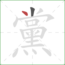 黨的笔顺第2画:点 黨的笔顺第2画:点