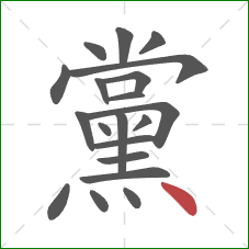 黨的笔顺第20画:点 黨的笔顺第20画:点