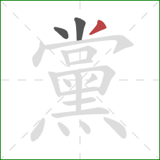 黨的笔顺第3画:撇 黨的笔顺第3画:撇