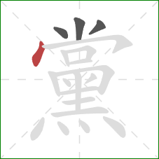 黨的笔顺第4画:点 黨的笔顺第4画:点