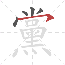 黨的笔顺第5画:横钩 黨的笔顺第5画:横钩