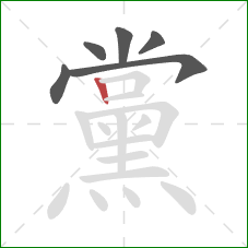 黨的笔顺第6画:竖 黨的笔顺第6画:竖