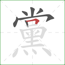 黨的笔顺第7画:横折 黨的笔顺第7画:横折