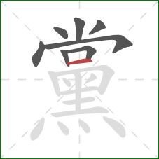 黨的笔顺第8画:横 黨的笔顺第8画:横