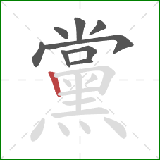 黨的笔顺第9画:竖 黨的笔顺第9画:竖